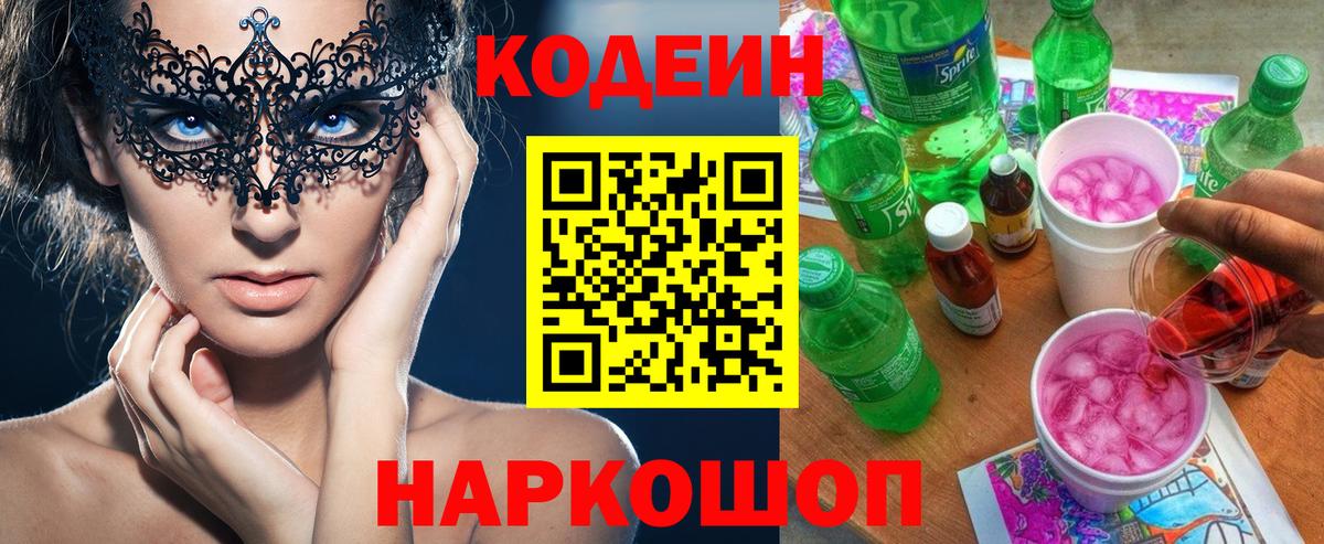 Codein напиток Lean (лин) Новочебоксарск